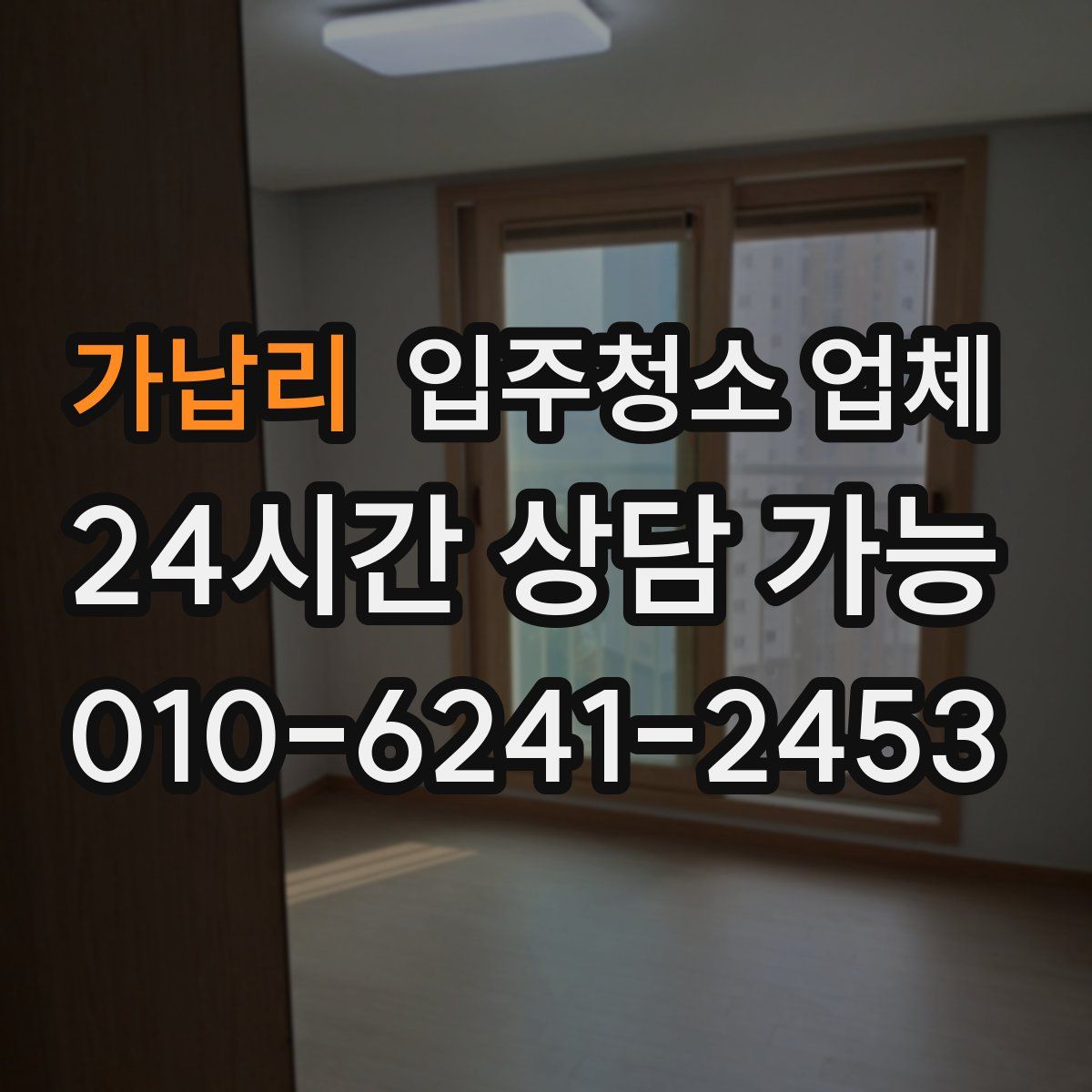 가납리 입주청소 업체
