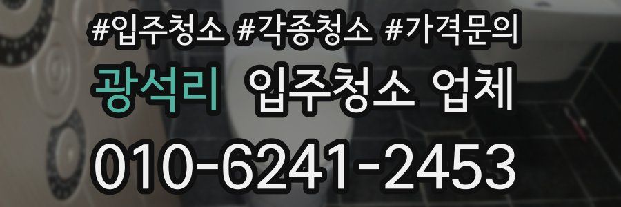 광석리 입주청소 업체