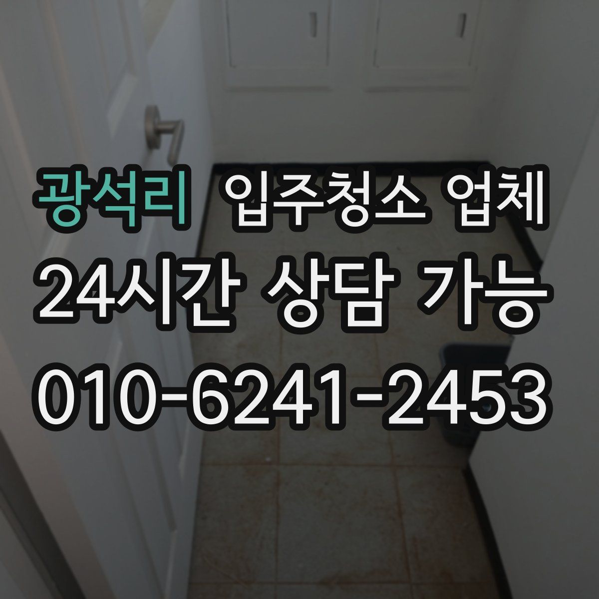 광석리 입주청소 업체