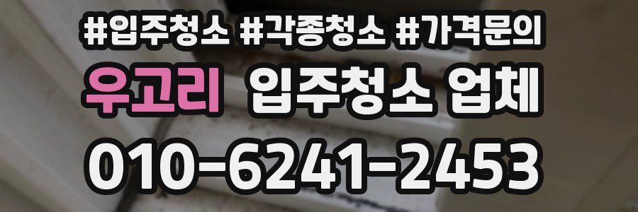 우고리 입주청소 업체