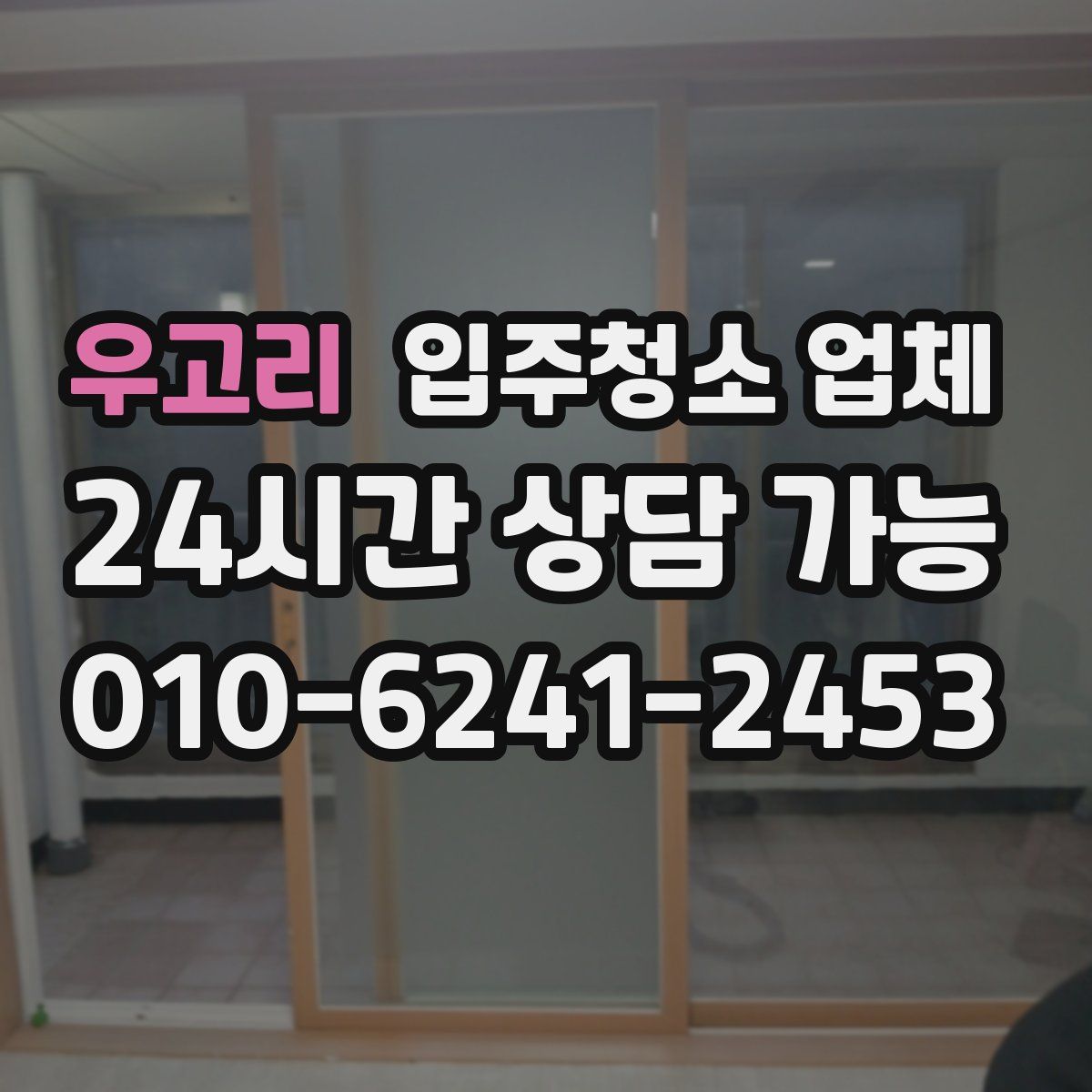 우고리 입주청소 업체