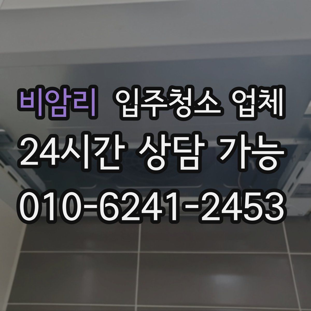 비암리 입주청소 업체
