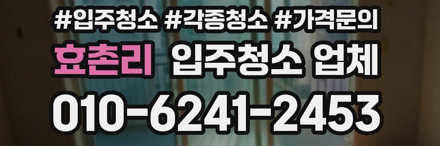 효촌리 입주청소 업체