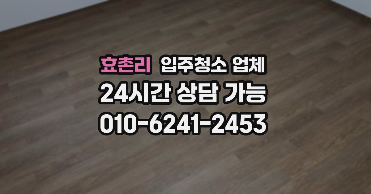 효촌리 입주청소 업체