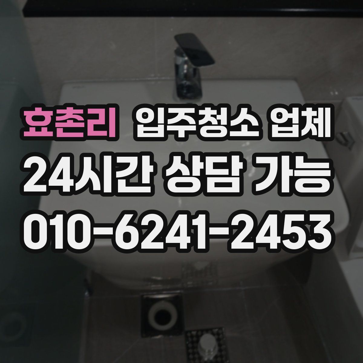 효촌리 입주청소 업체