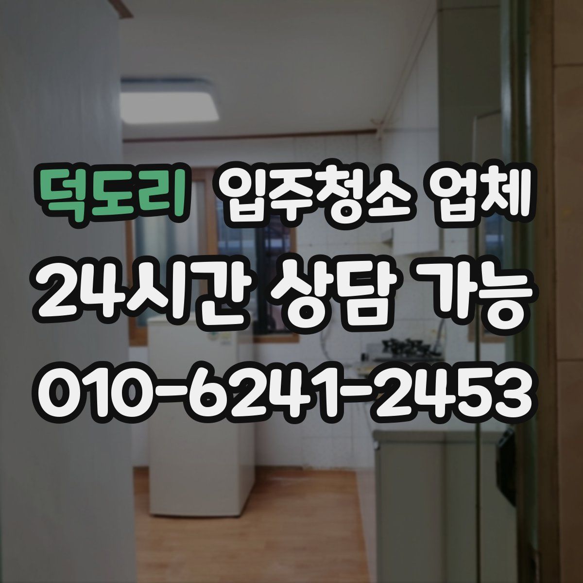 덕도리 입주청소 업체