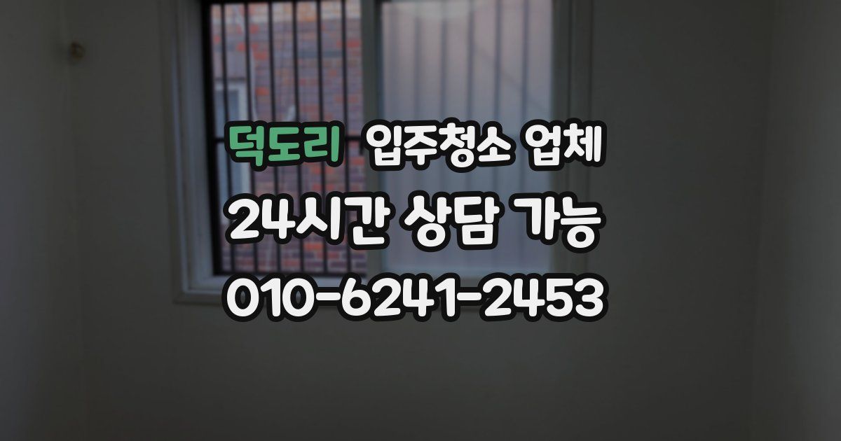 덕도리 입주청소 업체