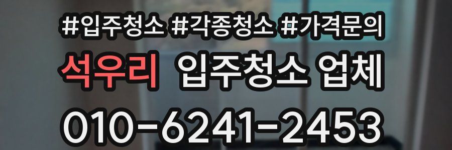 석우리 입주청소 업체