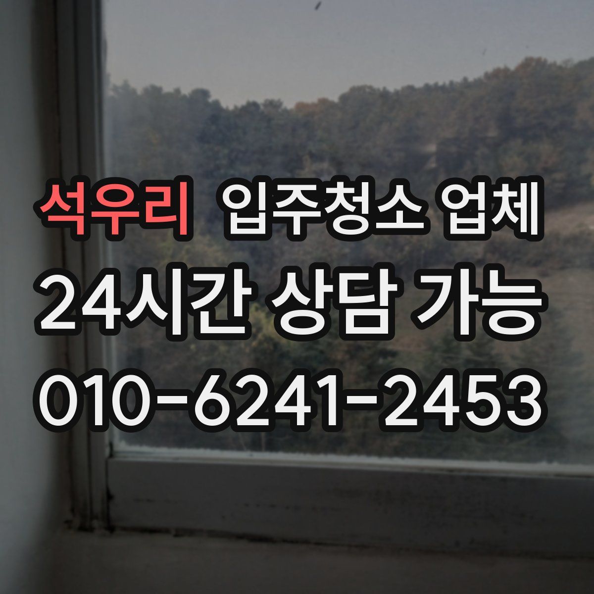 석우리 입주청소 업체