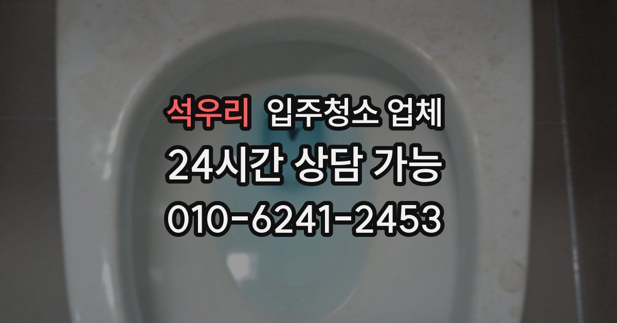 석우리 입주청소 업체