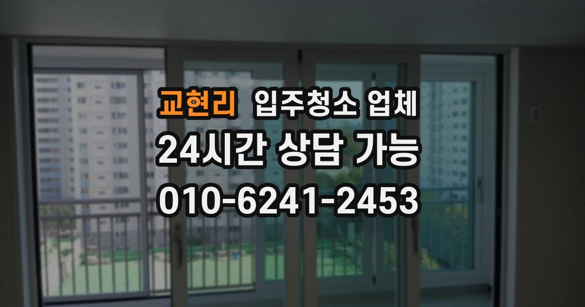 교현리 입주청소 업체
