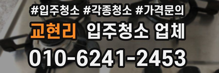 교현리 입주청소 업체