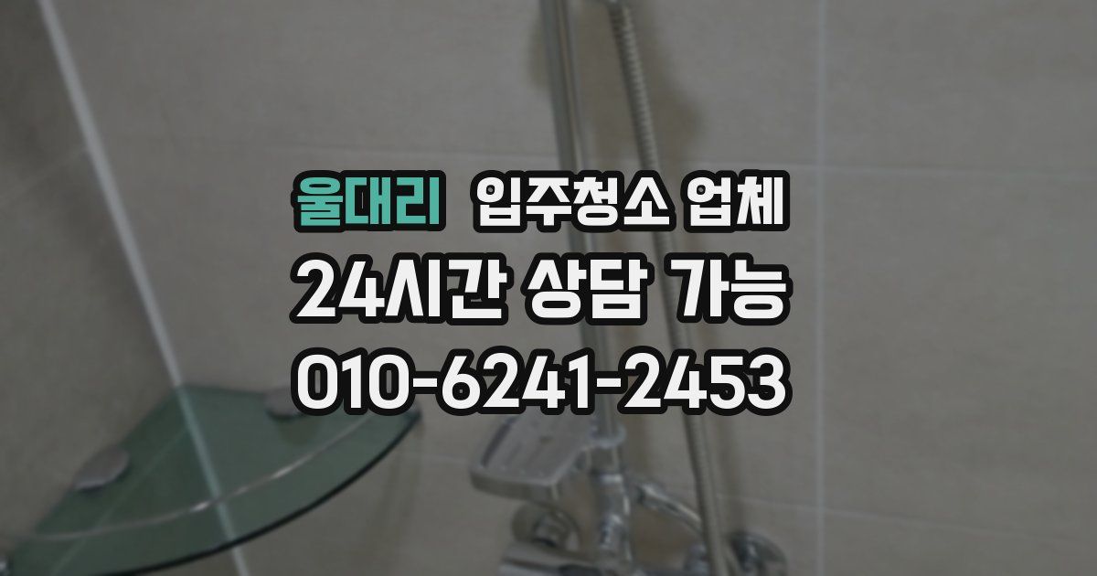울대리 입주청소 업체