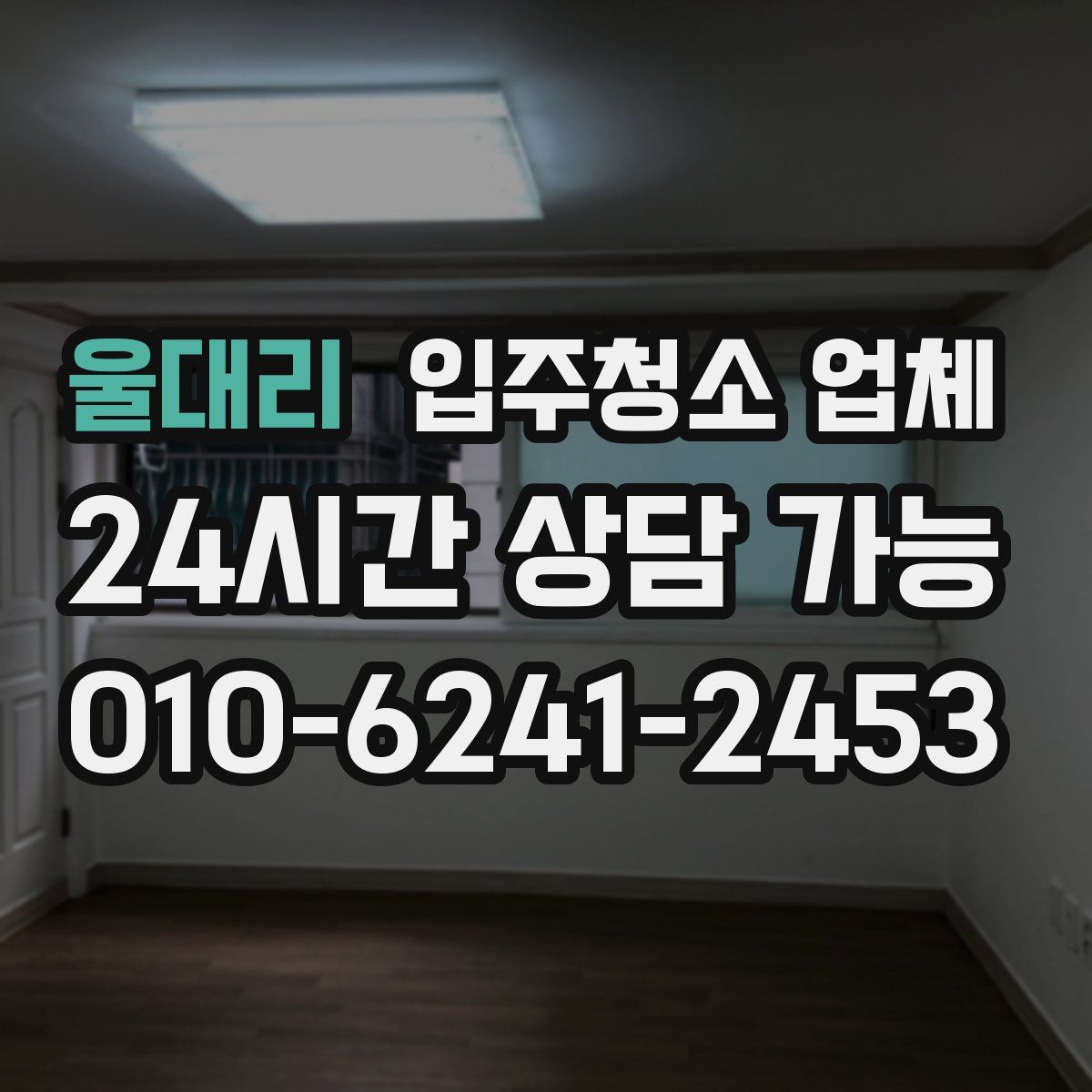 울대리 입주청소 업체