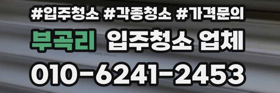 부곡리 입주청소 업체