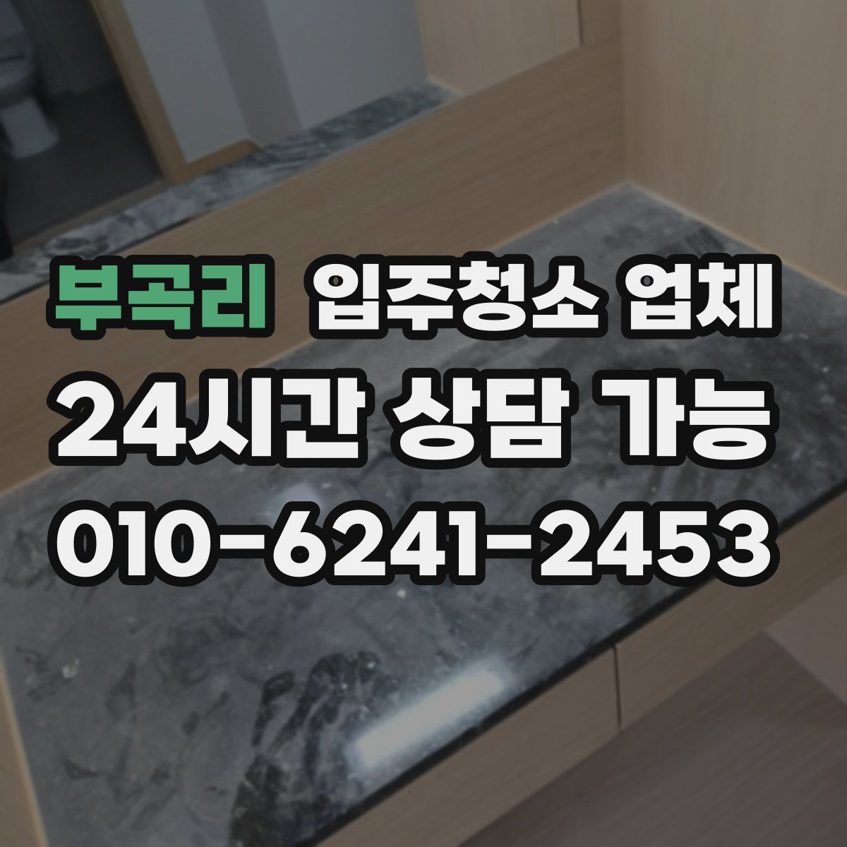 부곡리 입주청소 업체