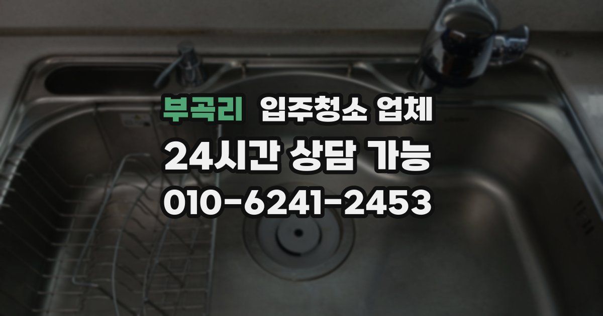 부곡리 입주청소 업체