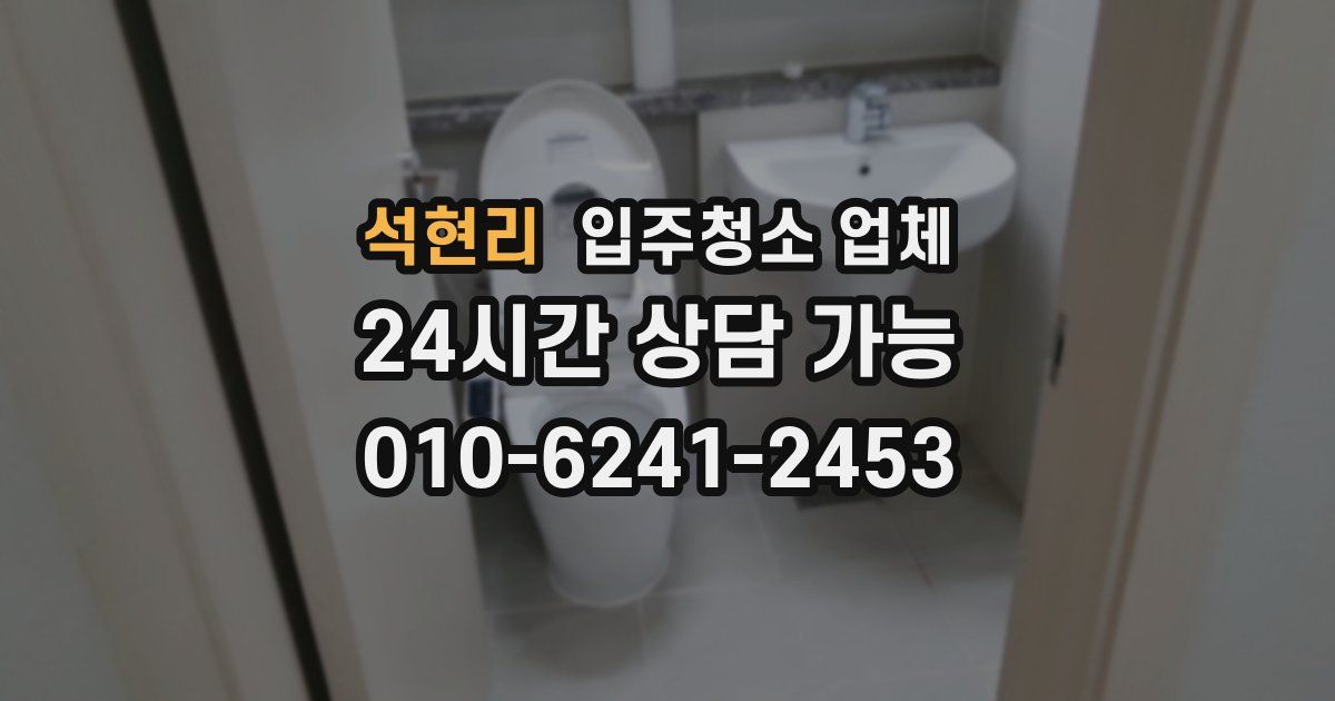석현리 입주청소 업체