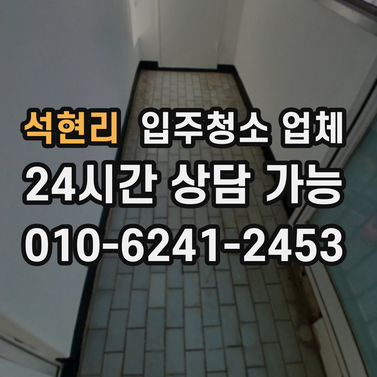 석현리 입주청소 업체