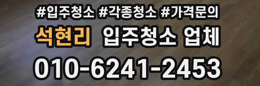 석현리 입주청소 업체