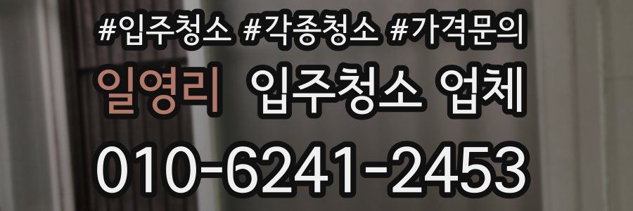 일영리 입주청소 업체