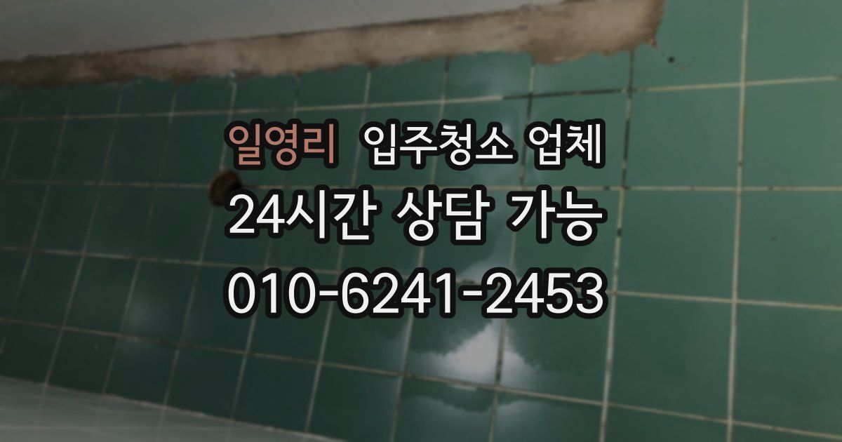 일영리 입주청소 업체