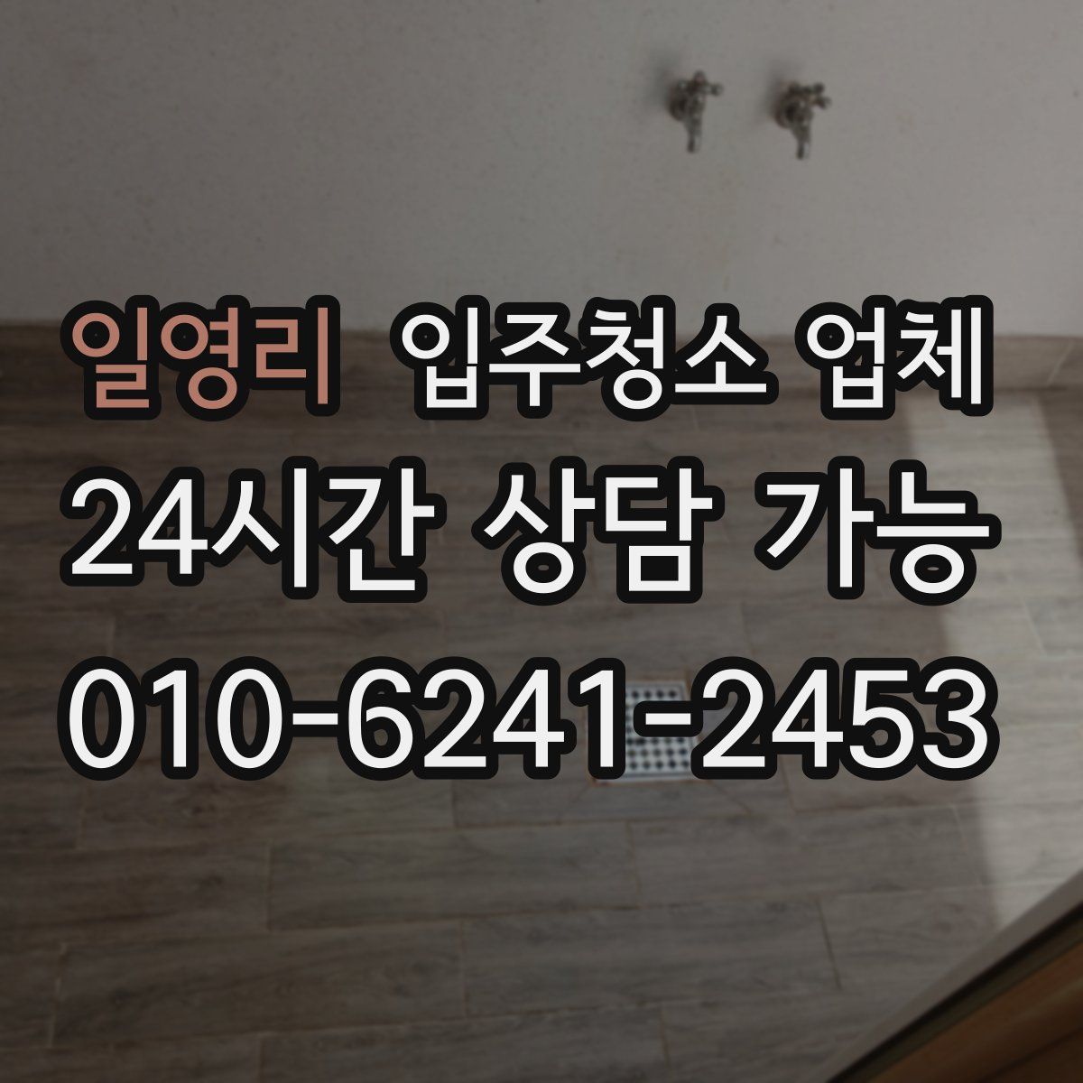 일영리 입주청소 업체