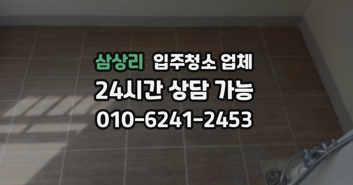 삼상리 입주청소 업체