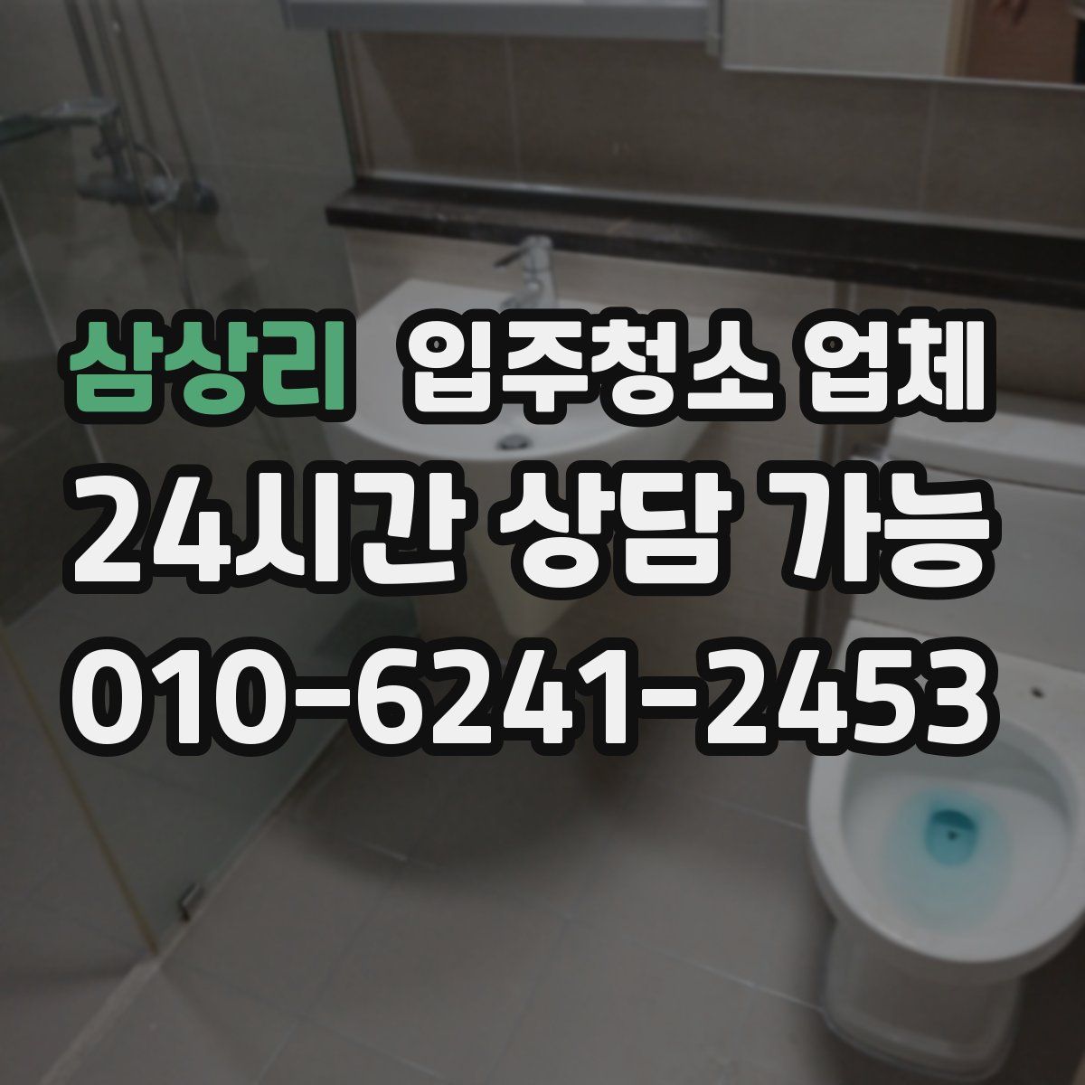 삼상리 입주청소 업체