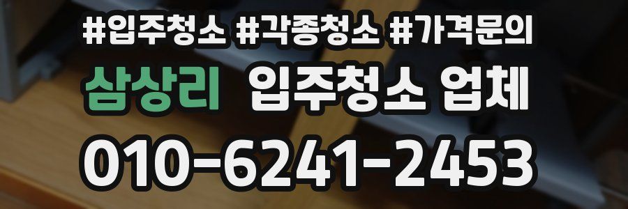 삼상리 입주청소 업체