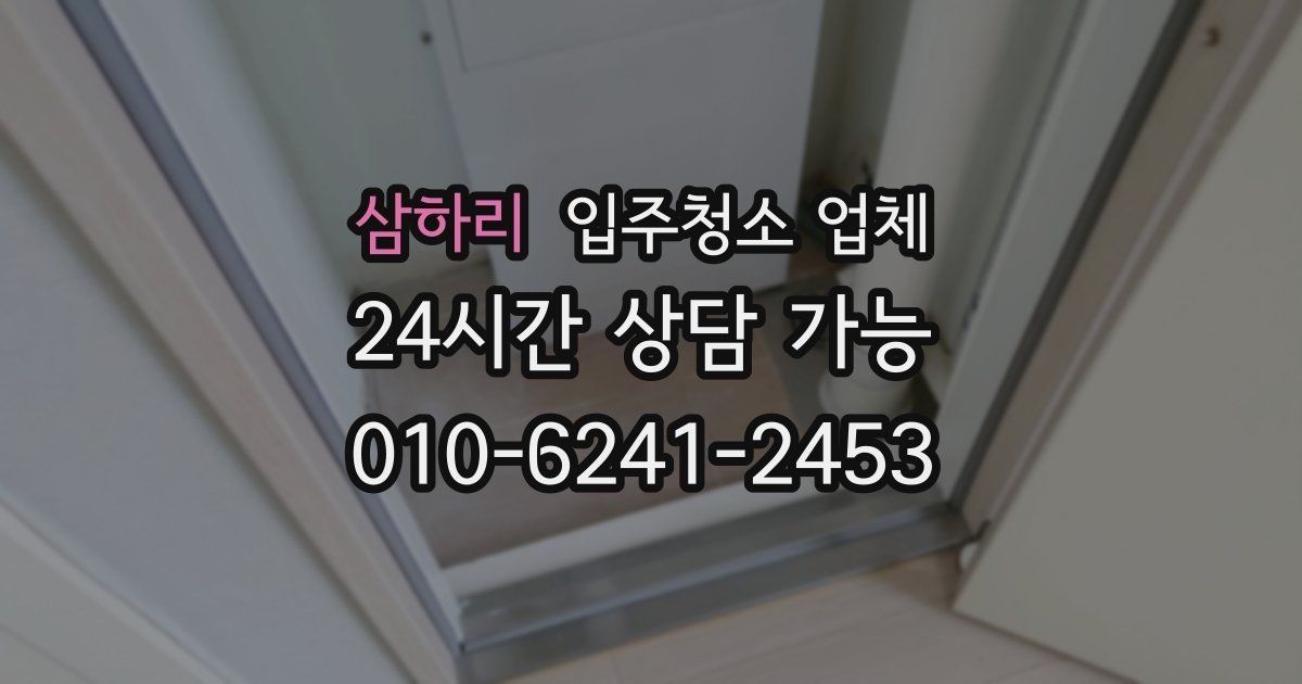 삼하리 입주청소 업체
