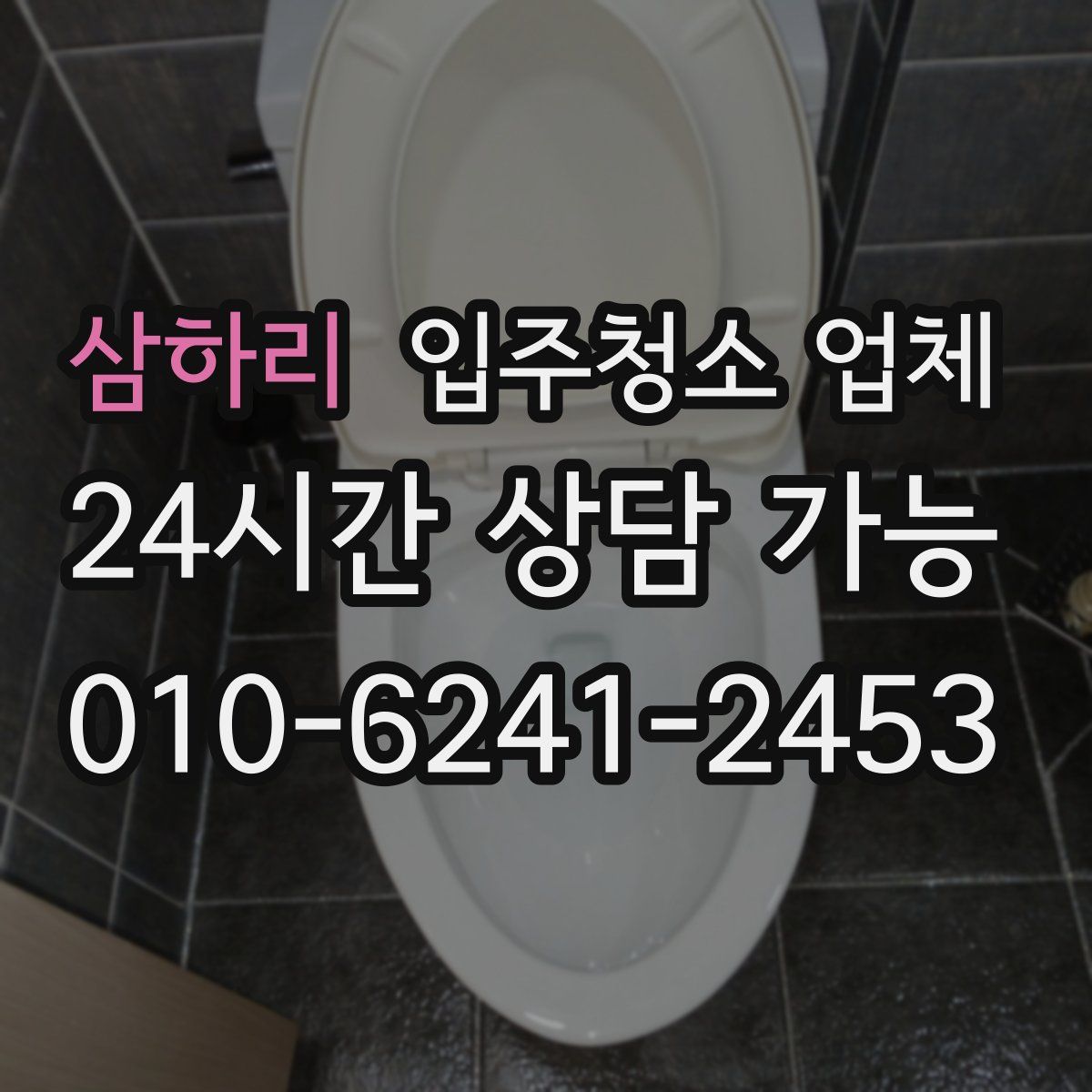 삼하리 입주청소 업체
