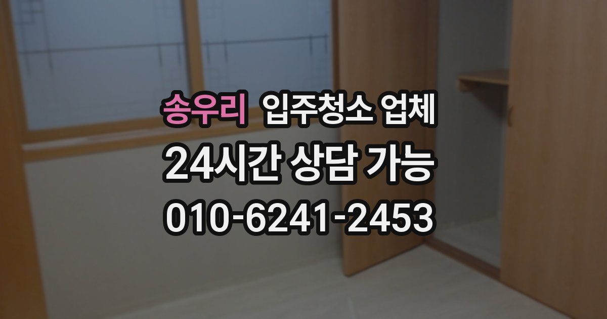 송우리 입주청소 업체