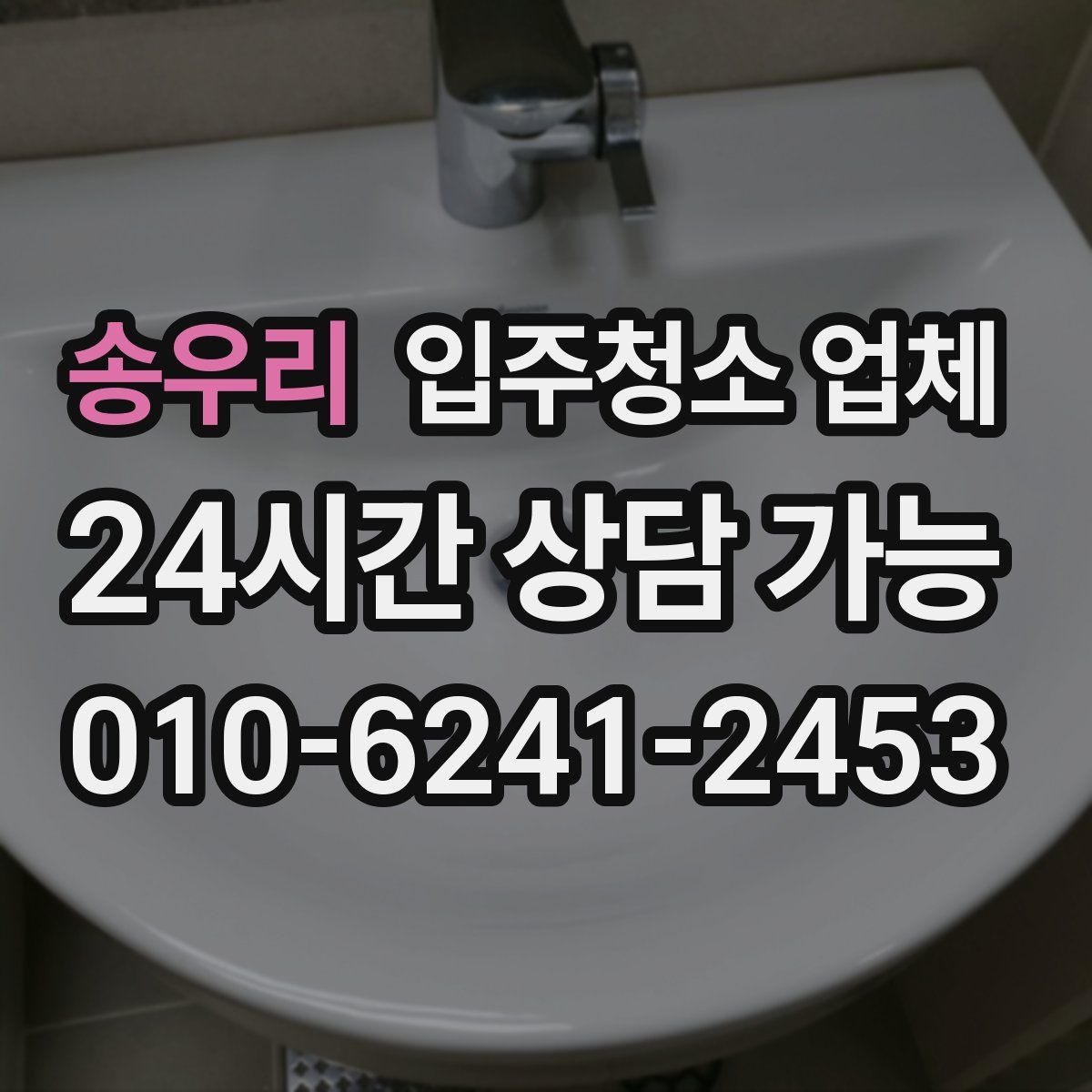 송우리 입주청소 업체