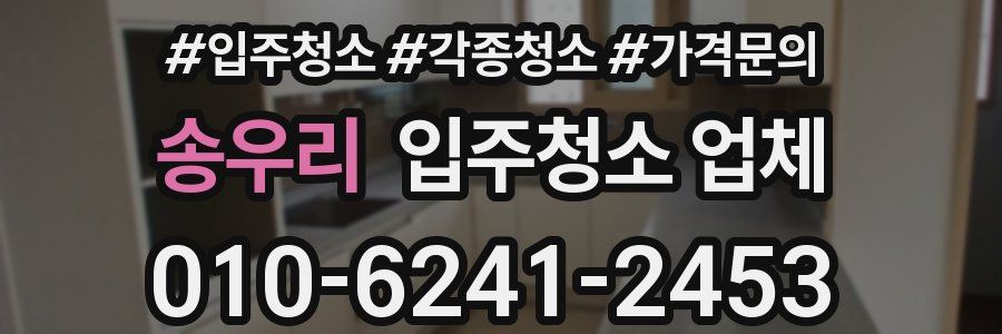 송우리 입주청소 업체