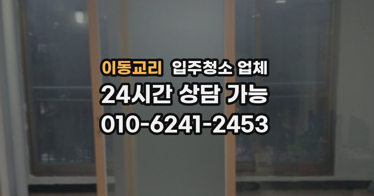이동교리 입주청소 업체