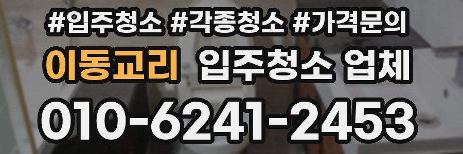 이동교리 입주청소 업체
