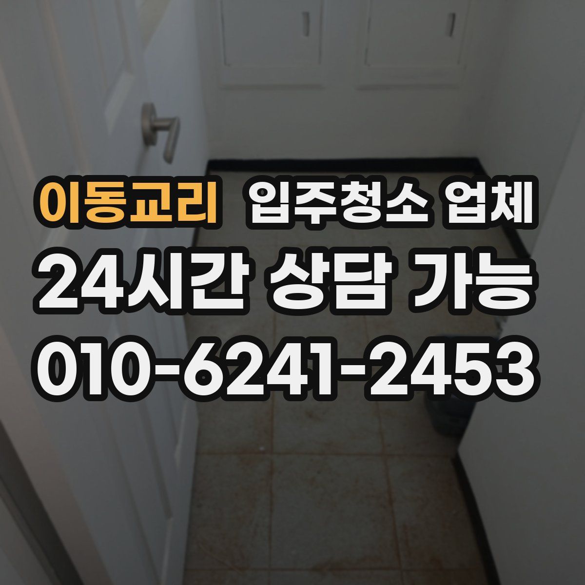 이동교리 입주청소 업체