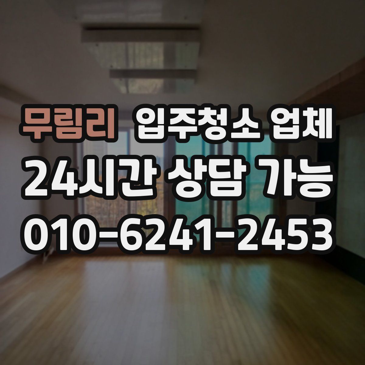 무림리 입주청소 업체