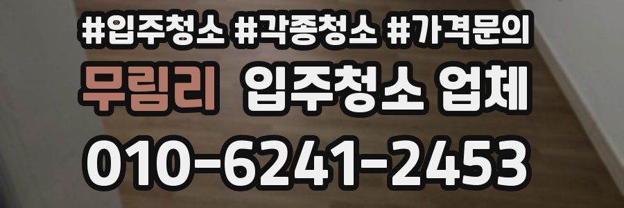 무림리 입주청소 업체