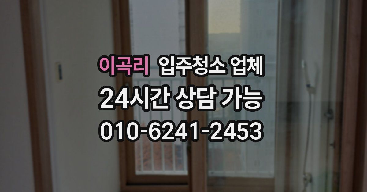 이곡리 입주청소 업체