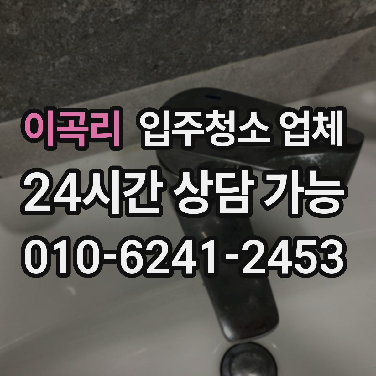이곡리 입주청소 업체