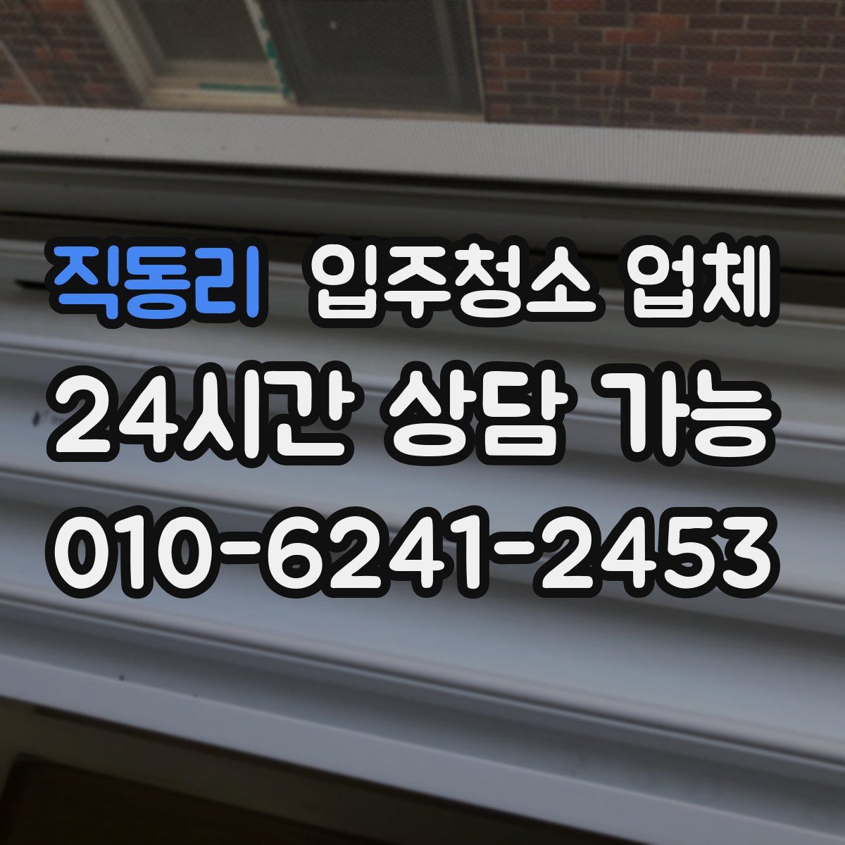 직동리 입주청소 업체