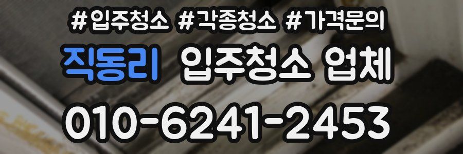 직동리 입주청소 업체