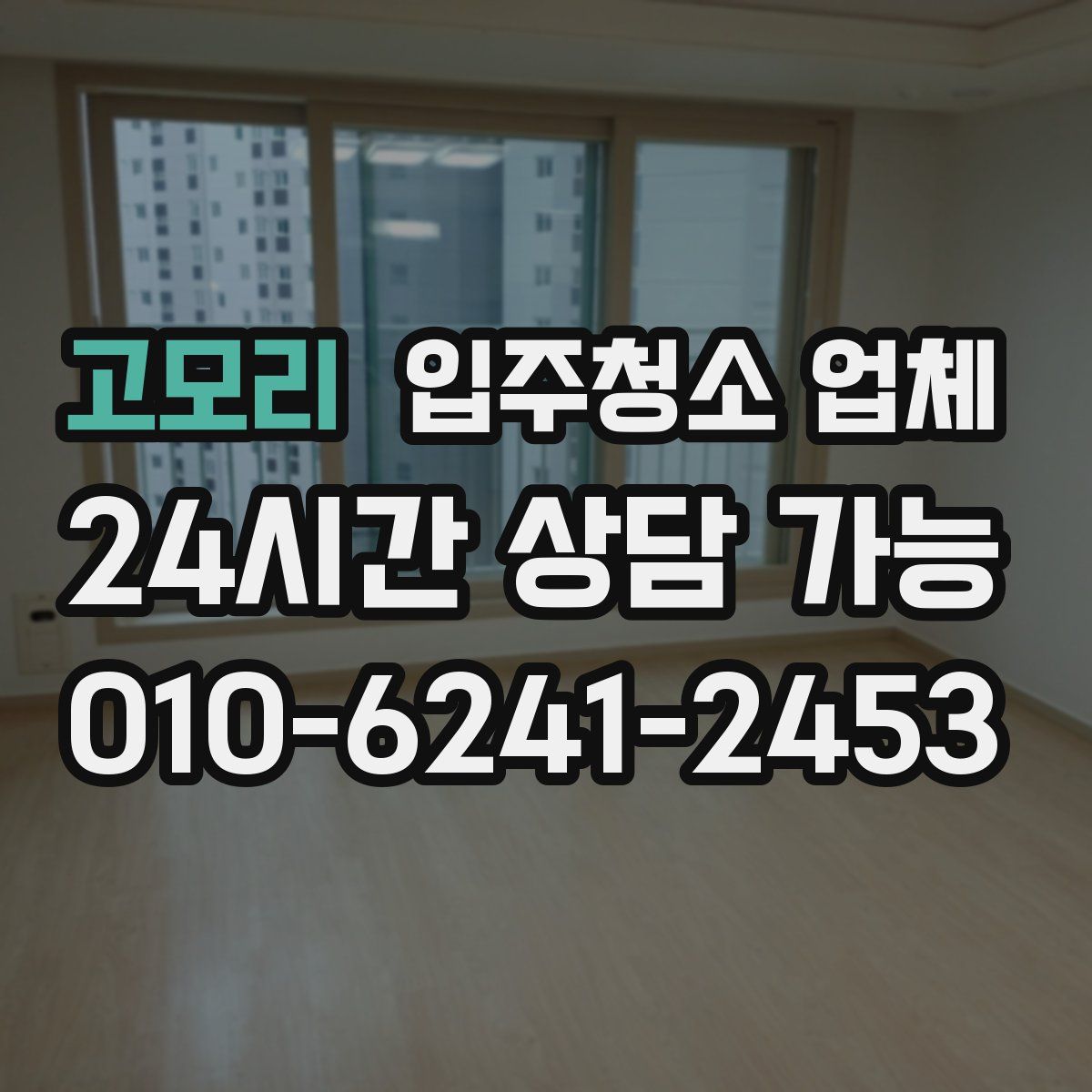 고모리 입주청소 업체