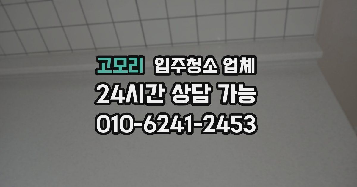 고모리 입주청소 업체