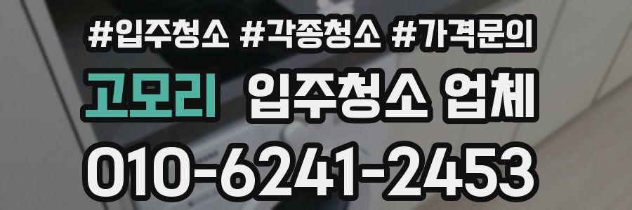 고모리 입주청소 업체