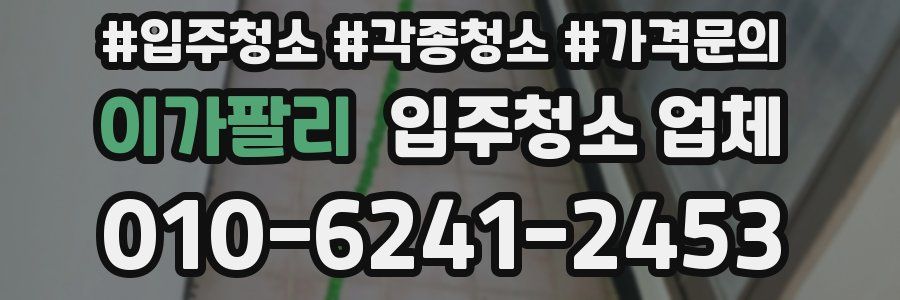 이가팔리 입주청소 업체