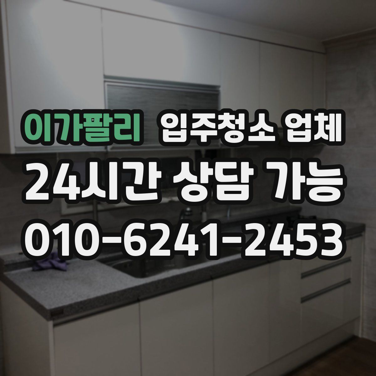 이가팔리 입주청소 업체