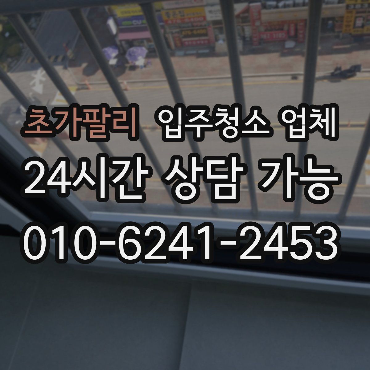 초가팔리 입주청소 업체